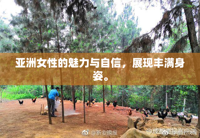 亚洲女性的魅力与自信，展现丰满身姿。