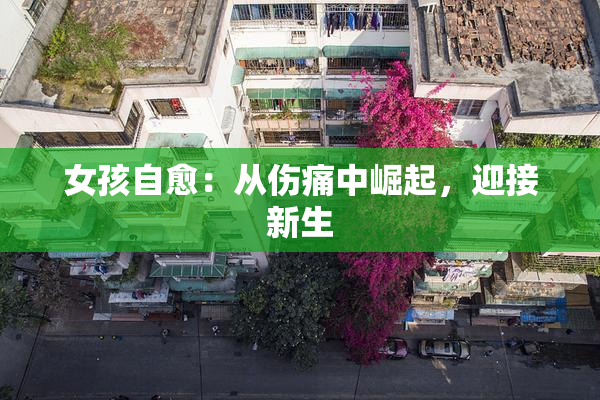 女孩自愈：从伤痛中崛起，迎接新生