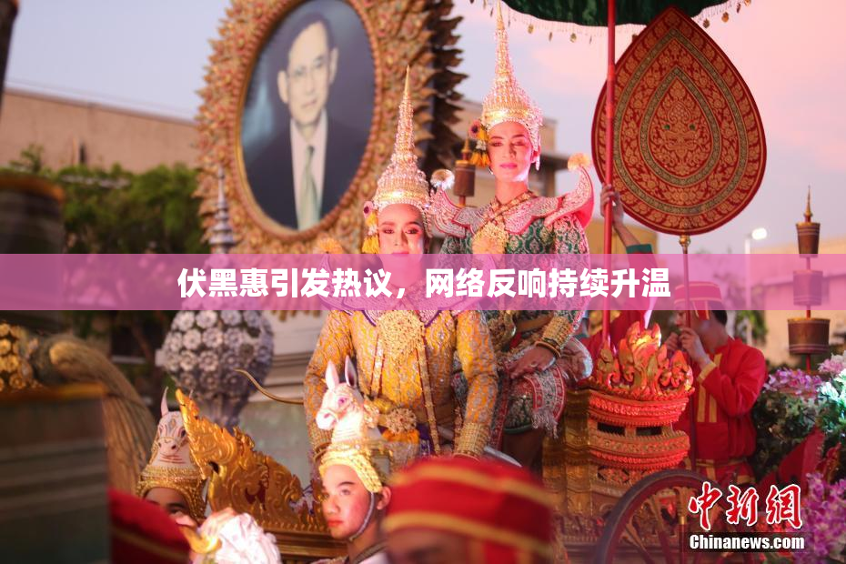 伏黑惠引发热议，网络反响持续升温