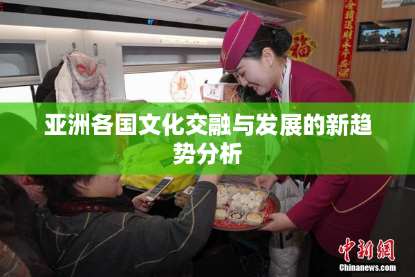 亚洲各国文化交融与发展的新趋势分析