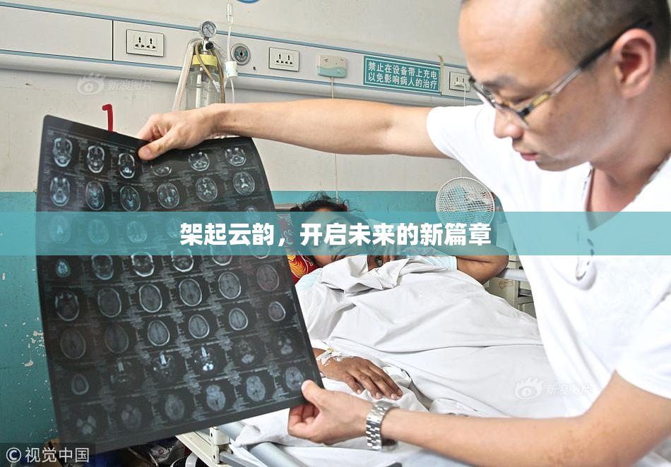 架起云韵，开启未来的新篇章