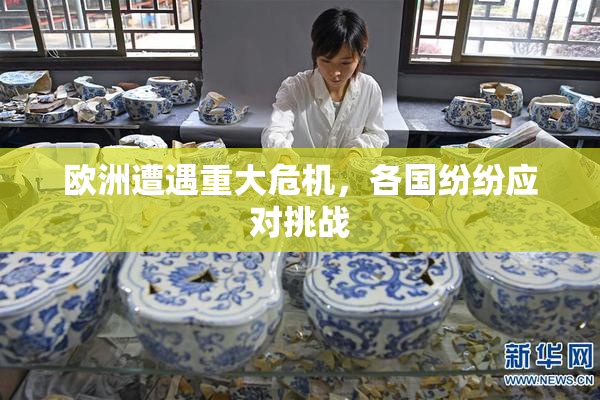 欧洲遭遇重大危机，各国纷纷应对挑战