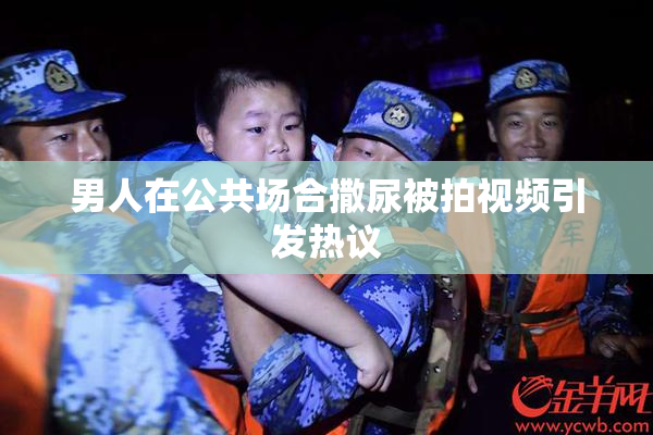 男人在公共场合撒尿被拍视频引发热议