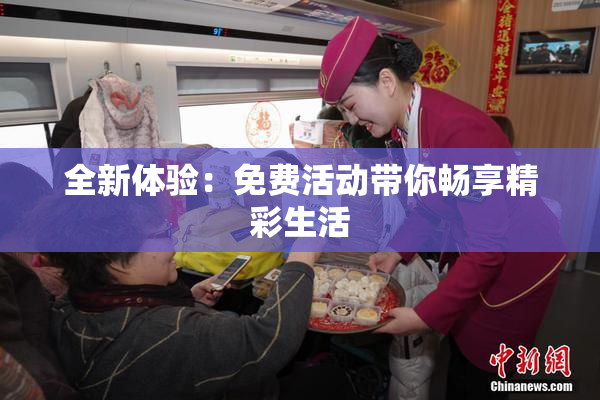 全新体验：免费活动带你畅享精彩生活
