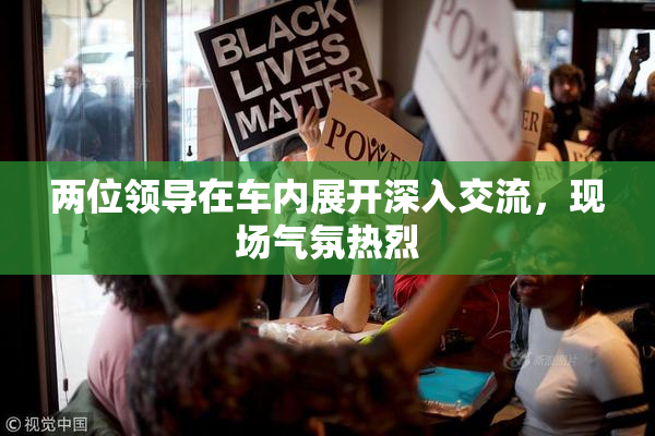 两位领导在车内展开深入交流，现场气氛热烈
