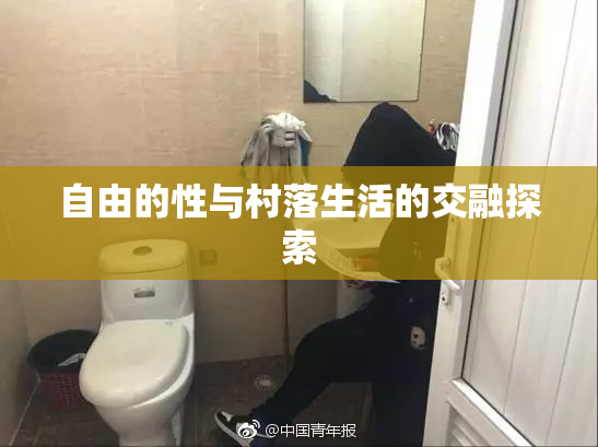 自由的性与村落生活的交融探索