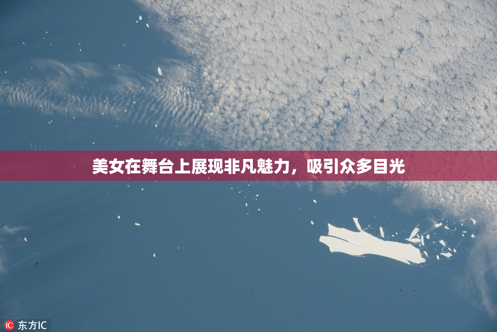 美女在舞台上展现非凡魅力，吸引众多目光