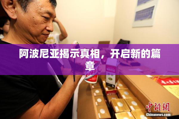 阿波尼亚揭示真相，开启新的篇章