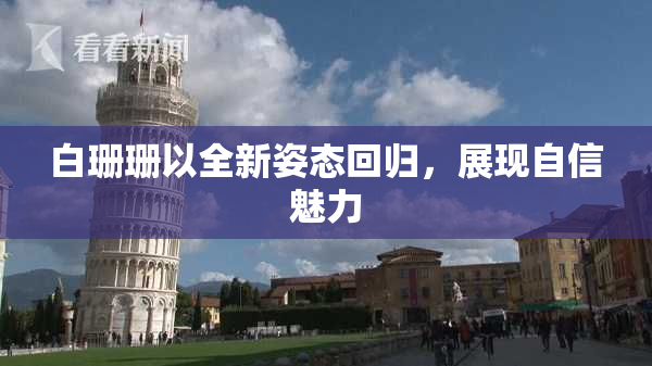 白珊珊以全新姿态回归，展现自信魅力