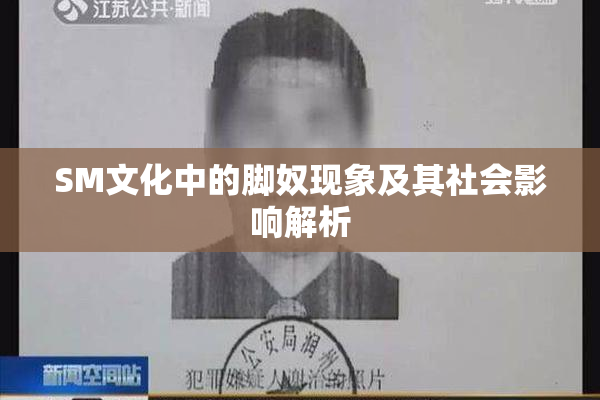 SM文化中的脚奴现象及其社会影响解析
