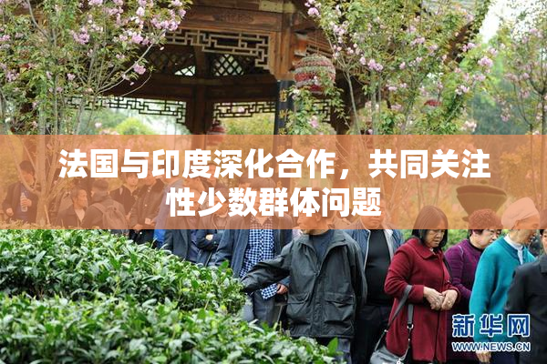 法国与印度深化合作，共同关注性少数群体问题