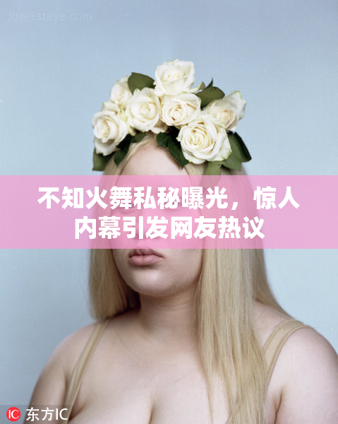 不知火舞私秘曝光，惊人内幕引发网友热议