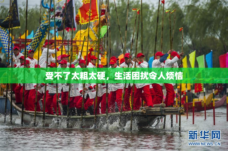受不了太粗太硬，生活困扰令人烦恼