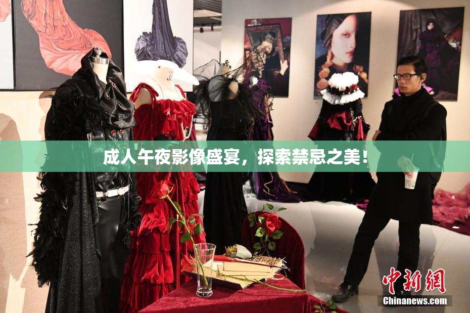 成人午夜影像盛宴，探索禁忌之美！