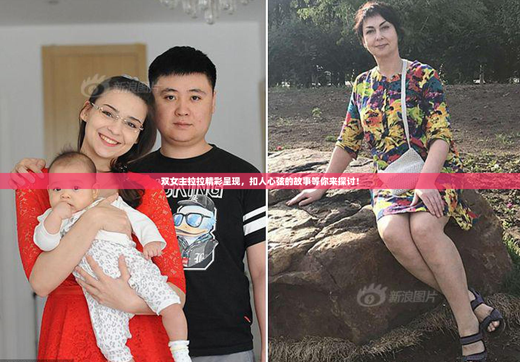 双女主拉拉精彩呈现，扣人心弦的故事等你来探讨！
