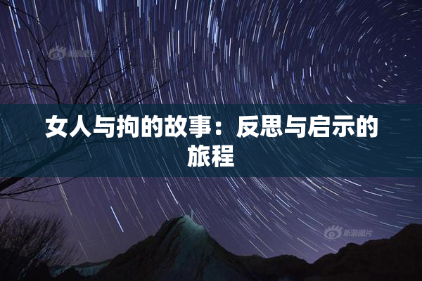 女人与拘的故事：反思与启示的旅程