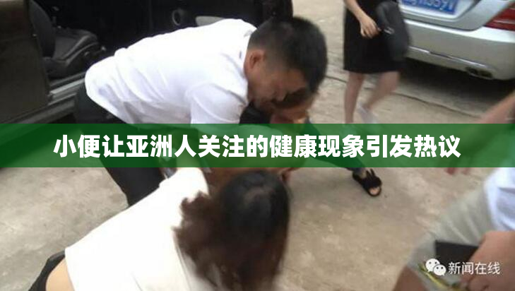 小便让亚洲人关注的健康现象引发热议