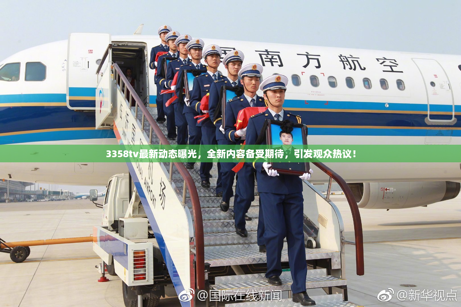 3358tv最新动态曝光，全新内容备受期待，引发观众热议！