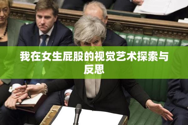 我在女生屁股的视觉艺术探索与反思