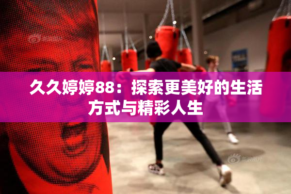 久久婷婷88：探索更美好的生活方式与精彩人生