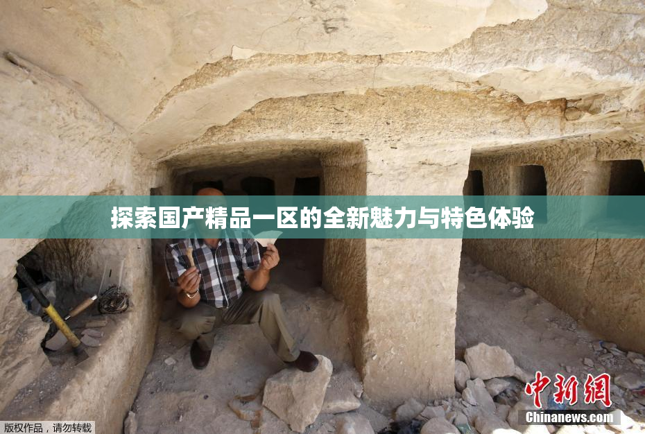 探索国产精品一区的全新魅力与特色体验