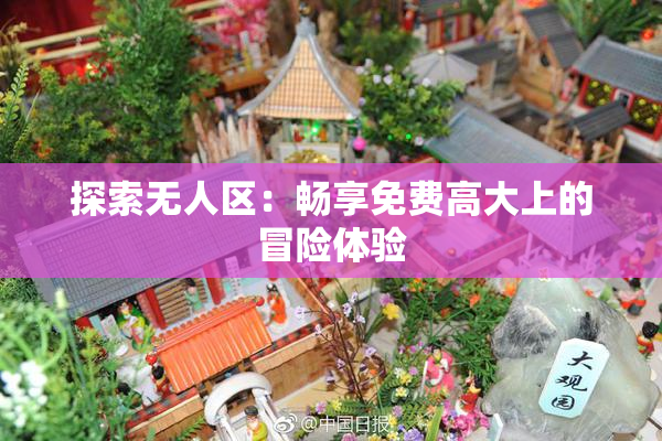 探索无人区：畅享免费高大上的冒险体验