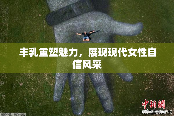 丰乳重塑魅力，展现现代女性自信风采