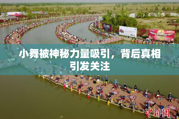 小舞被神秘力量吸引，背后真相引发关注