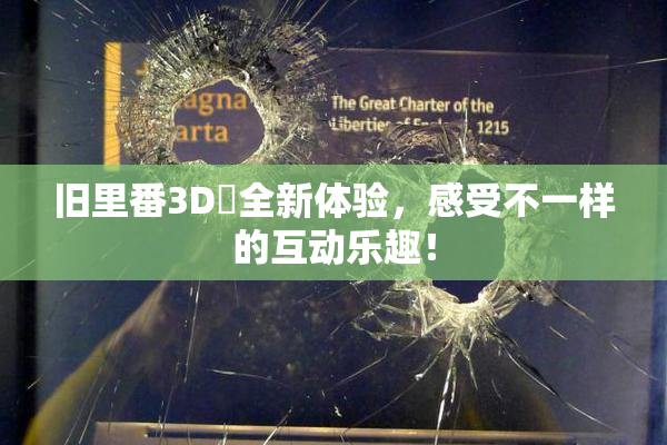 旧里番3D姉全新体验，感受不一样的互动乐趣！
