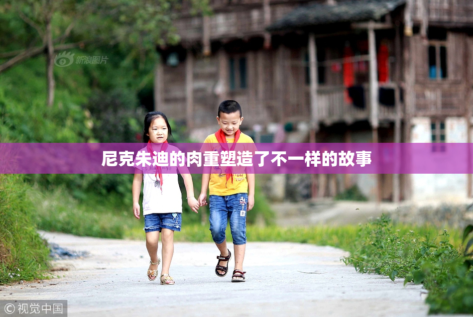 尼克朱迪的肉重塑造了不一样的故事