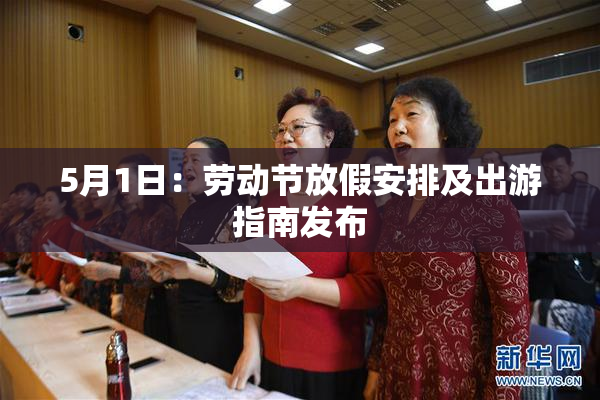 5月1日：劳动节放假安排及出游指南发布