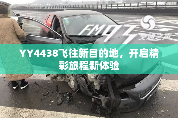 YY4438飞往新目的地，开启精彩旅程新体验