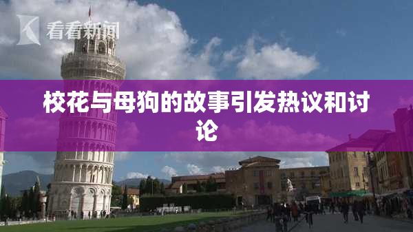 校花与母狗的故事引发热议和讨论