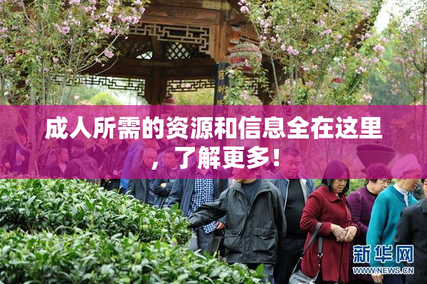 成人所需的资源和信息全在这里，了解更多！