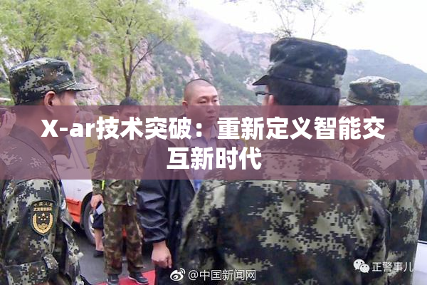 X-ar技术突破：重新定义智能交互新时代
