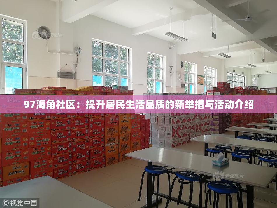 97海角社区：提升居民生活品质的新举措与活动介绍