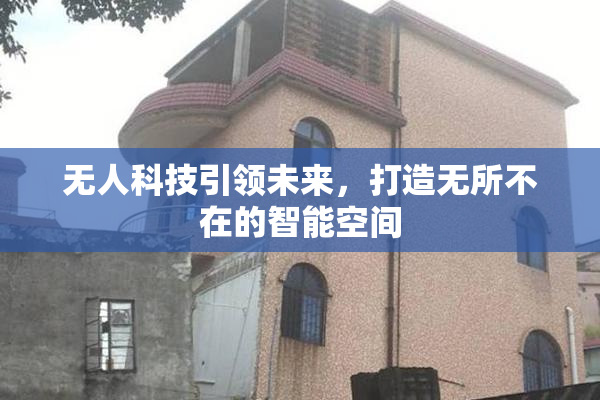 无人科技引领未来，打造无所不在的智能空间
