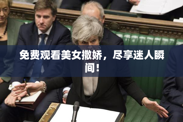 免费观看美女撒娇，尽享迷人瞬间！