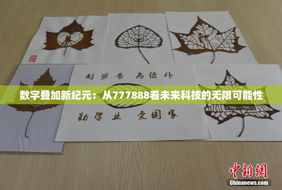 数字叠加新纪元：从777888看未来科技的无限可能性