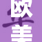 欧美办公室文化新变革：工作与生活的平衡探讨