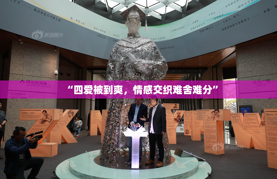 “四爱被到爽，情感交织难舍难分”