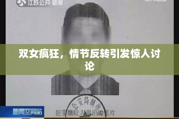 双女疯狂，情节反转引发惊人讨论