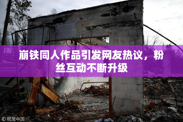 崩铁同人作品引发网友热议，粉丝互动不断升级