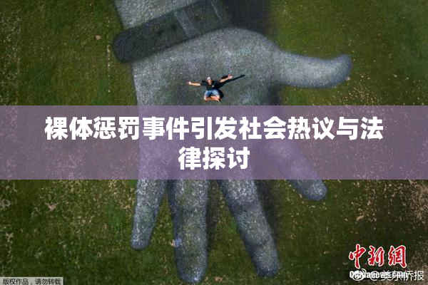 裸体惩罚事件引发社会热议与法律探讨