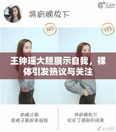 王钟瑶大胆展示自我，裸体引发热议与关注