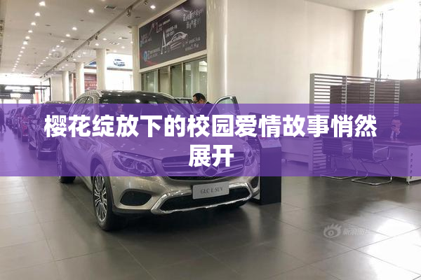 樱花绽放下的校园爱情故事悄然展开