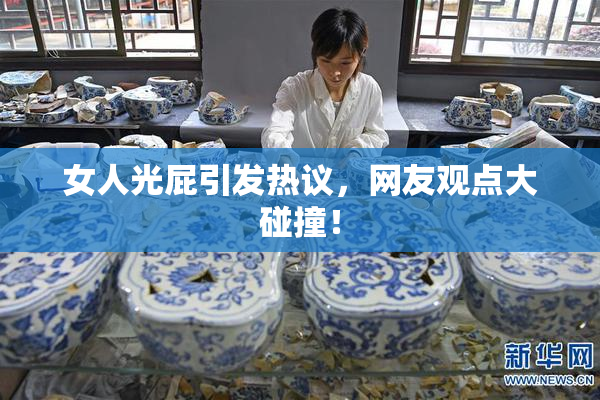 女人光屁引发热议，网友观点大碰撞！