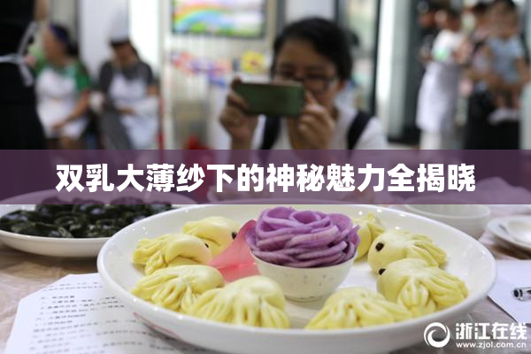 双乳大薄纱下的神秘魅力全揭晓