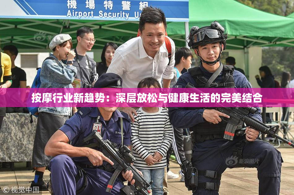 按摩行业新趋势：深层放松与健康生活的完美结合