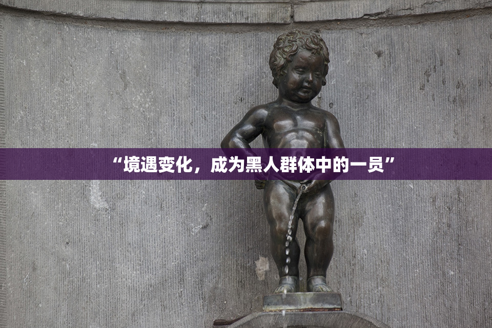 “境遇变化，成为黑人群体中的一员”